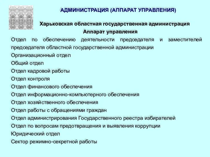 АДМИНИСТРАЦИЯ (АППАРАТ УПРАВЛЕНИЯ) Харьковская областная государственная администрация Аппарат управления Отдел по