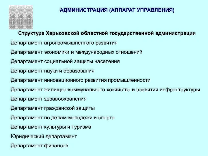 АДМИНИСТРАЦИЯ (АППАРАТ УПРАВЛЕНИЯ) Структура Харьковской областной государственной администрации Департамент агропромышленного развития