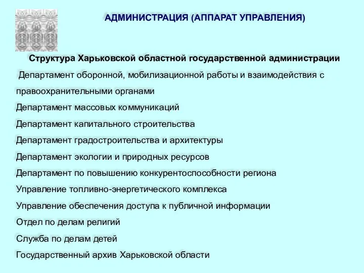 АДМИНИСТРАЦИЯ (АППАРАТ УПРАВЛЕНИЯ) Структура Харьковской областной государственной администрации Департамент оборонной, мобилизационной