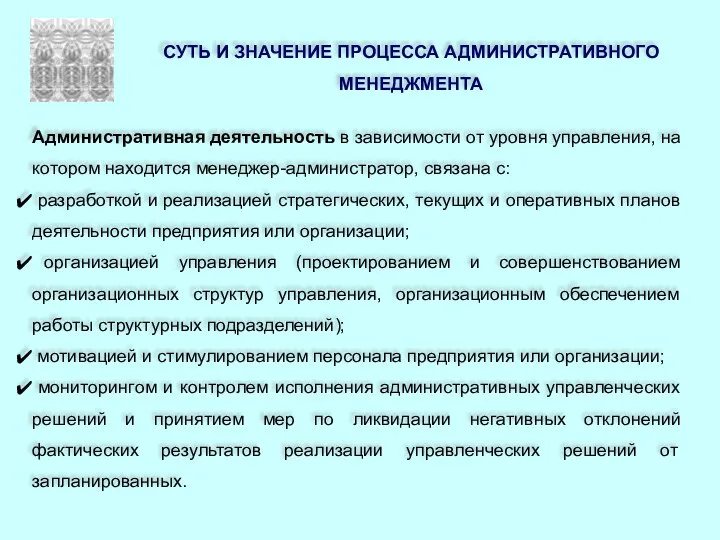 СУТЬ И ЗНАЧЕНИЕ ПРОЦЕССА АДМИНИСТРАТИВНОГО МЕНЕДЖМЕНТА Административная деятельность в зависимости от