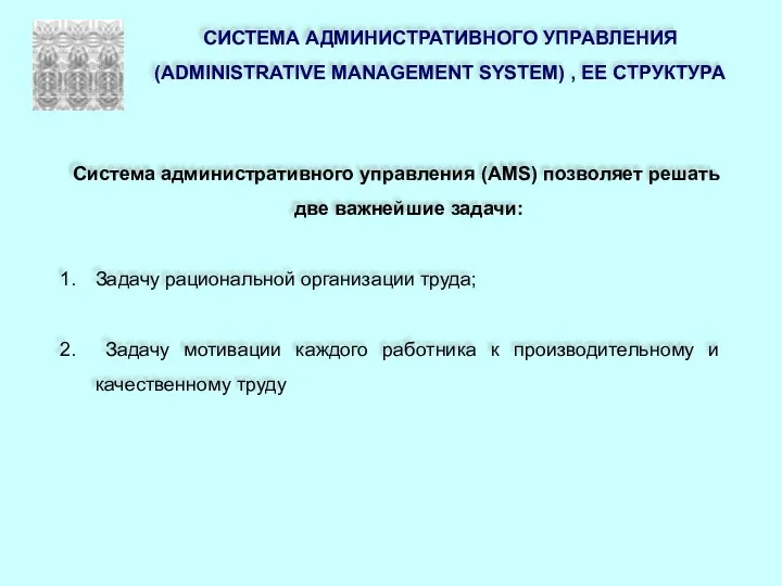 Система административного управления (AMS) позволяет решать две важнейшие задачи: Задачу рациональной