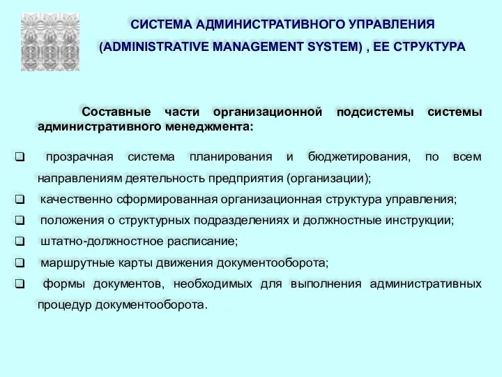 Составные части организационной подсистемы системы административного менеджмента: прозрачная система планирования и