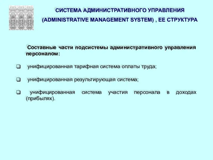 Составные части подсистемы административного управления персоналом: унифицированная тарифная система оплаты труда;