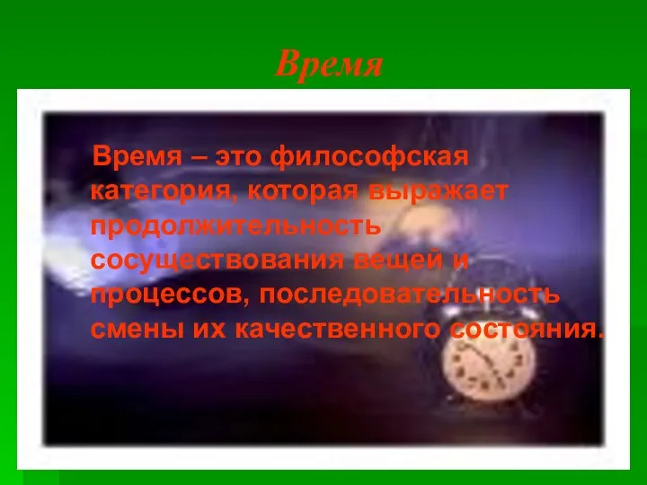 Время Время – это философская категория, которая выражает продолжительность сосуществования вещей