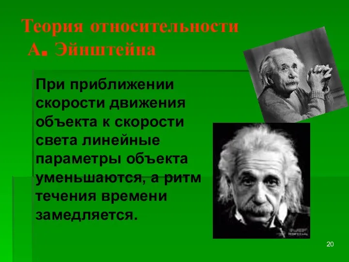 Теория относительности А. Эйнштейна При приближении скорости движения объекта к скорости