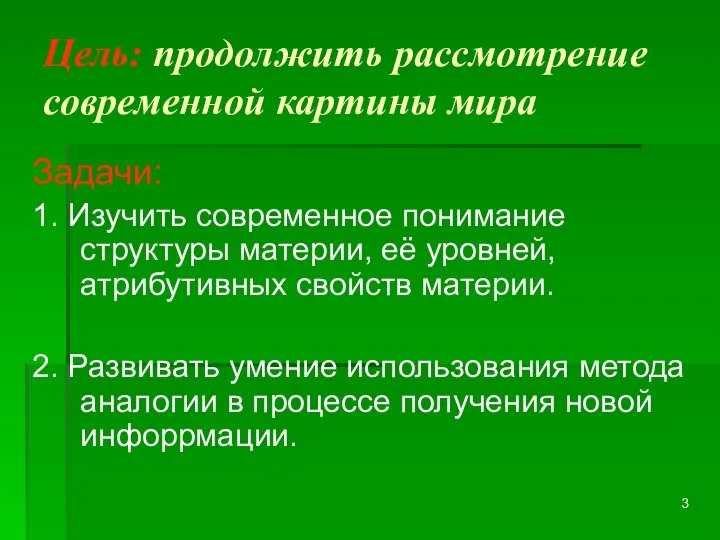 Цель: продолжить рассмотрение современной картины мира Задачи: 1. Изучить современное понимание