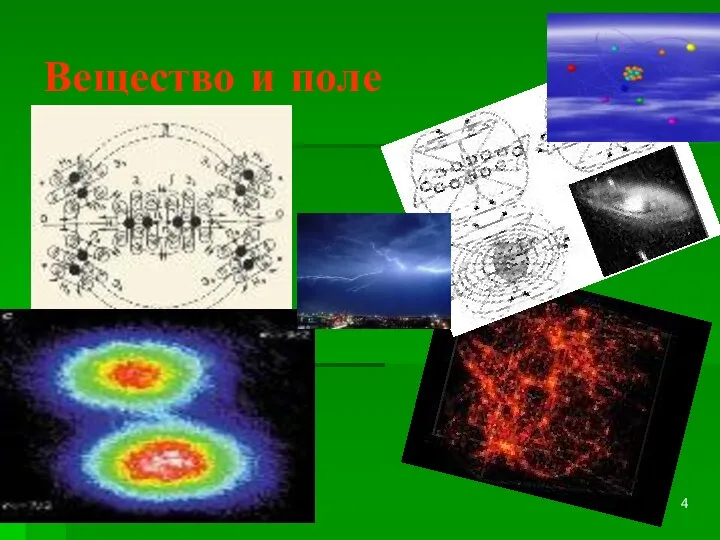 Вещество и поле