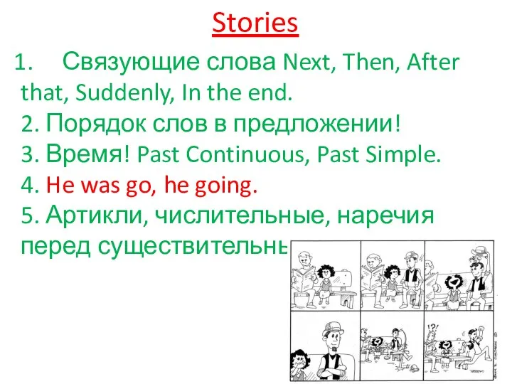 Stories Связующие слова Next, Then, After that, Suddenly, In the end.