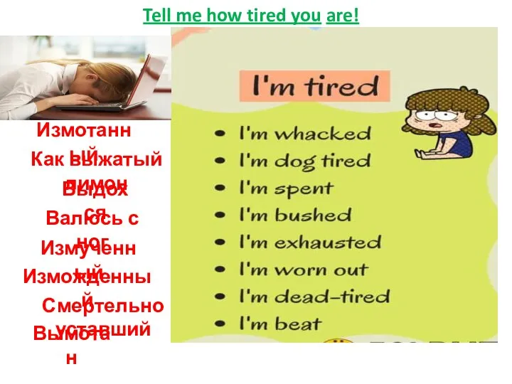 Tell me how tired you are! Измотанный Как выжатый лимон Выдохся