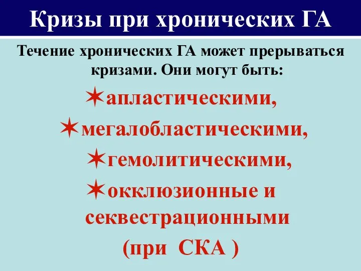 Кризы при хронических ГА Течение хронических ГА может прерываться кризами. Они