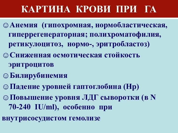 КАРТИНА КРОВИ ПРИ ГА ☺Анемия (гипохромная, нормобластическая, гиперрегенераторная; полихроматофилия, ретикулоцитоз, нормо-,