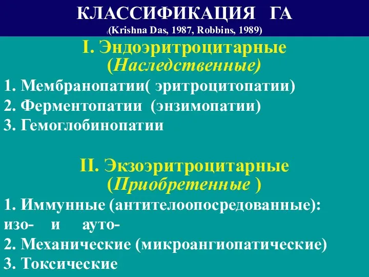 КЛАССИФИКАЦИЯ ГА ((Krishna Das, 1987, Robbins, 1989) I. Эндоэритроцитарные (Наследственные) 1.