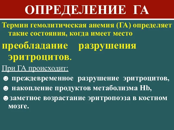 ОПРЕДЕЛЕНИЕ ГА Термин гемолитическая анемия (ГА) определяет такие состояния, когда имеет