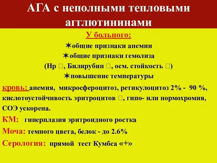 АГА с неполными тепловыми агглютининами У больного: ✶общие признаки анемии ✶общие