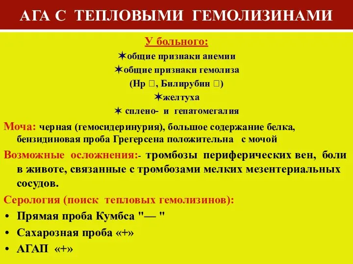 АГА С ТЕПЛОВЫМИ ГЕМОЛИЗИНАМИ У больного: ✶общие признаки анемии ✶общие признаки