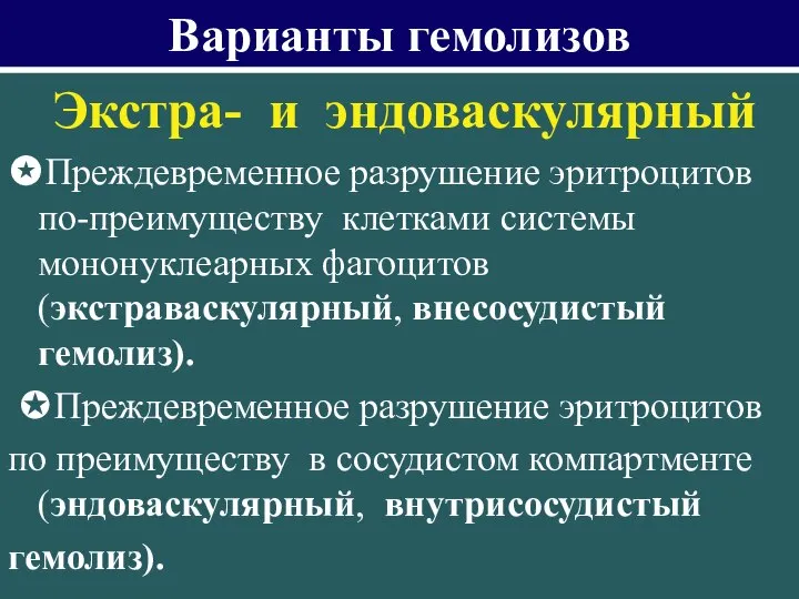 Варианты гемолизов Экстра- и эндоваскулярный ✪Преждевременное разрушение эритроцитов по-преимуществу клетками системы