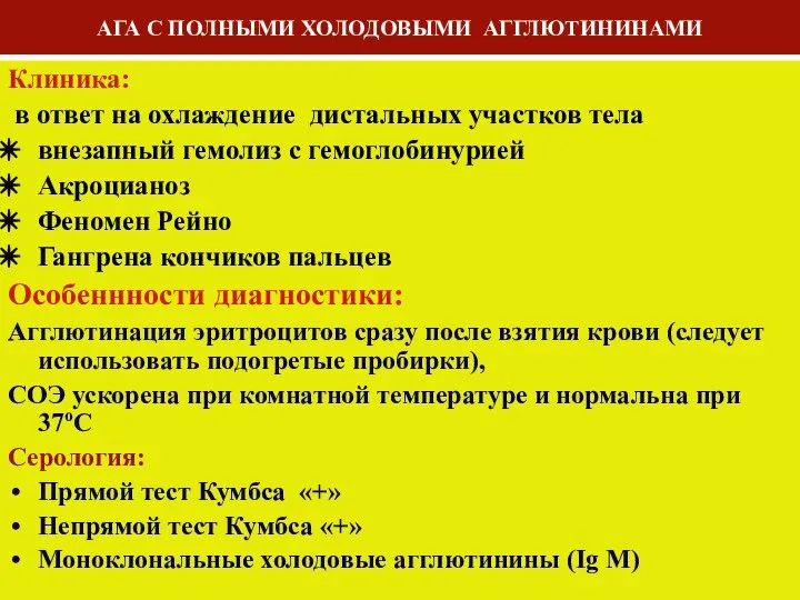 АГА С ПОЛНЫМИ ХОЛОДОВЫМИ АГГЛЮТИНИНАМИ Клиника: в ответ на охлаждение дистальных