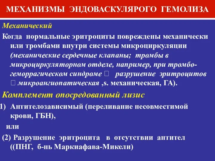 МЕХАНИЗМЫ ЭНДОВАСКУЛЯРОГО ГЕМОЛИЗА Mеханический Когда нормальные эритроциты повреждены механически или тромбами