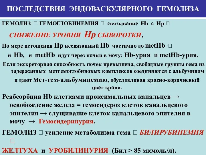 ПОСЛЕДСТВИЯ ЭНДОВАСКУЛЯРНОГО ГЕМОЛИЗА ГЕМОЛИЗ ? ГЕМОГЛОБИНЕМИЯ ? связывание Hb с Hp