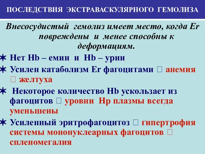 ПОСЛЕДСТВИЯ ЭКСТРАВАСКУЛЯРНОГО ГЕМОЛИЗА Внесосудистый гемолиз имеет место, когда Er повреждены и