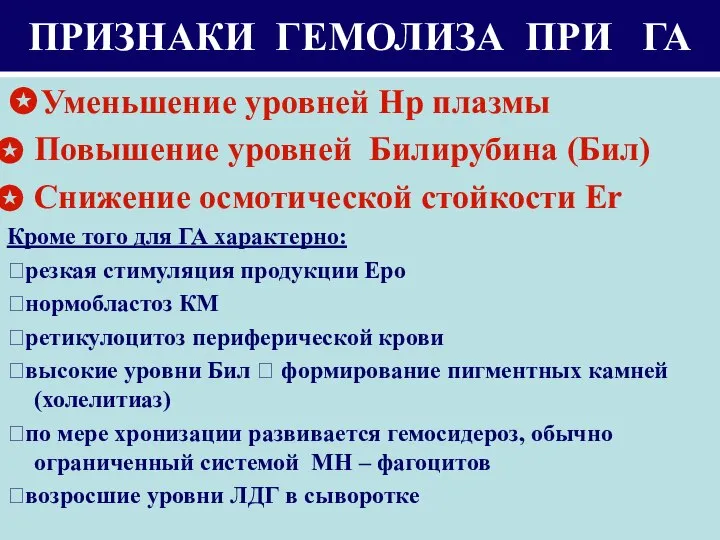 ПРИЗНАКИ ГЕМОЛИЗА ПРИ ГА ✪Уменьшение уровней Hp плазмы Повышение уровней Билирубина