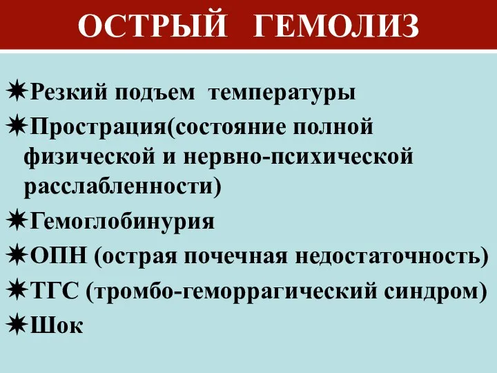 ОСТРЫЙ ГЕМОЛИЗ ✵Резкий подъем температуры ✵Прострация(состояние полной физической и нервно-психической расслабленности)