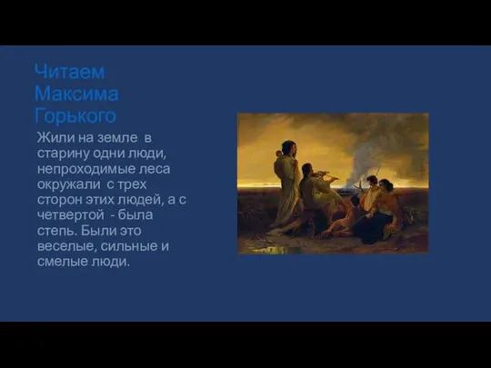 Читаем Максима Горького Жили на земле в старину одни люди, непроходимые