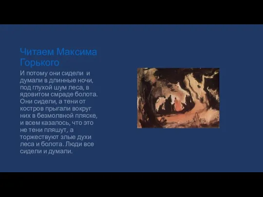 Читаем Максима Горького И потому они сидели и думали в длинные