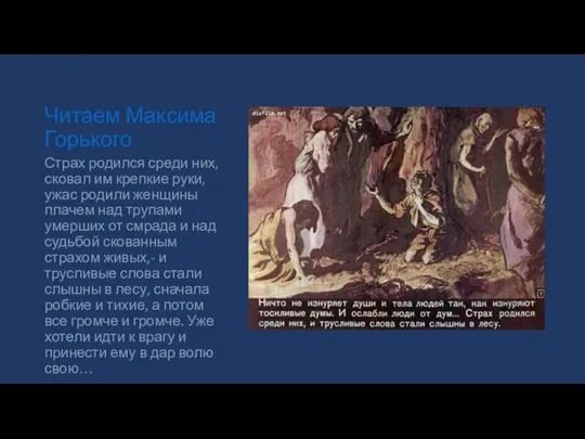 Читаем Максима Горького Страх родился среди них, сковал им крепкие руки,