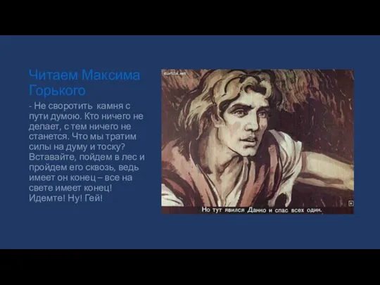 Читаем Максима Горького - Не своротить камня с пути думою. Кто