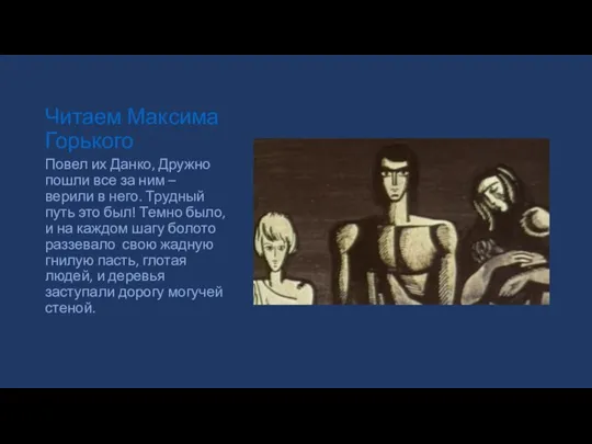 Читаем Максима Горького Повел их Данко, Дружно пошли все за ним