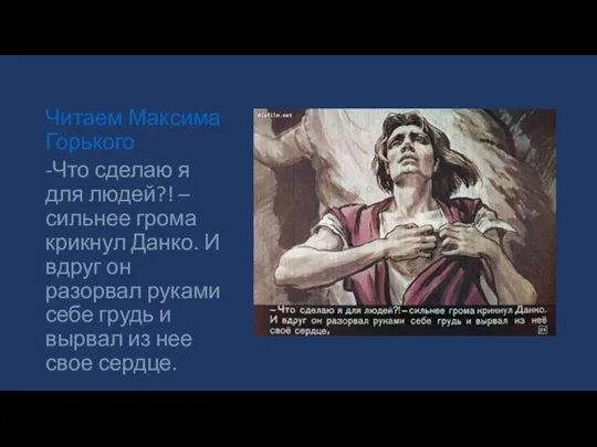 Читаем Максима Горького -Что сделаю я для людей?! – сильнее грома