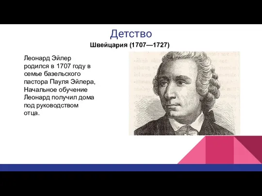 Детство Швейцария (1707—1727) Леонард Эйлер родился в 1707 году в семье