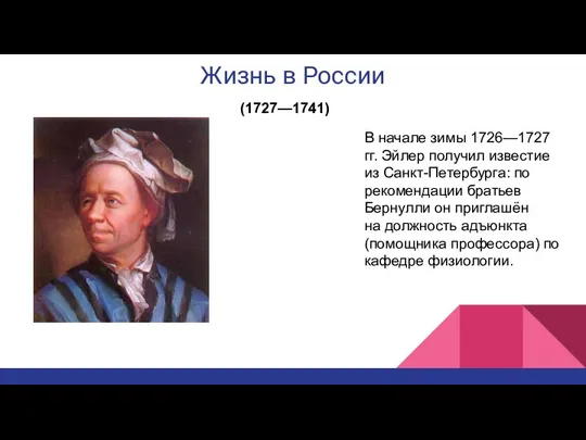 Жизнь в России (1727—1741) В начале зимы 1726—1727 гг. Эйлер получил