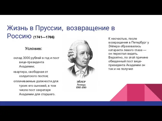 Жизнь в Пруссии, возвращение в Россию (1741—1766) Условия: оклад 3000 рублей