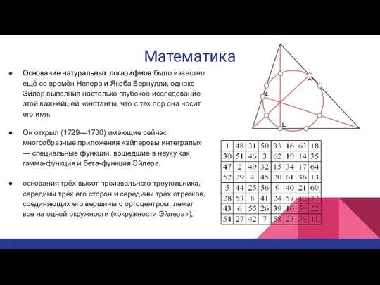 Математика Основание натуральных логарифмов было известно ещё со времён Непера и