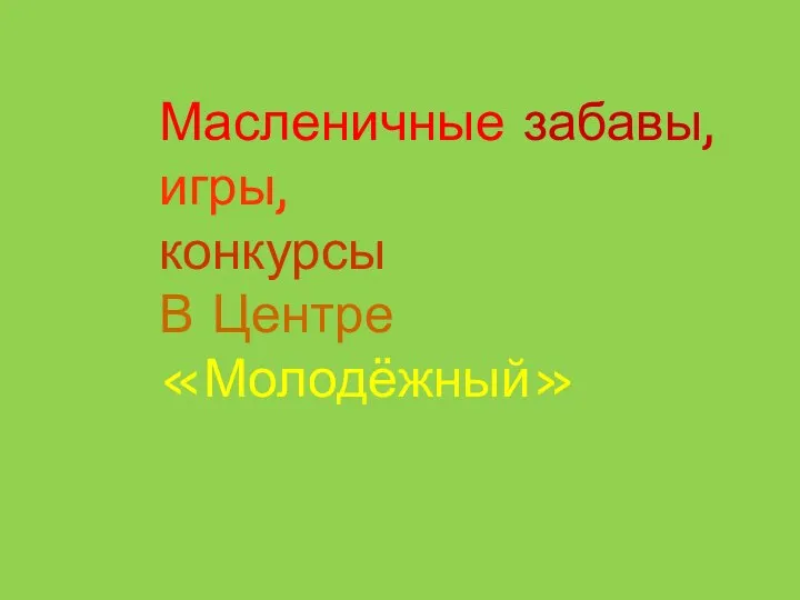 Масленичные забавы, игры, конкурсы В Центре «Молодёжный»