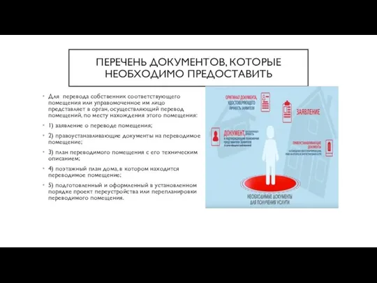 ПЕРЕЧЕНЬ ДОКУМЕНТОВ, КОТОРЫЕ НЕОБХОДИМО ПРЕДОСТАВИТЬ Для перевода собственник соответствующего помещения или