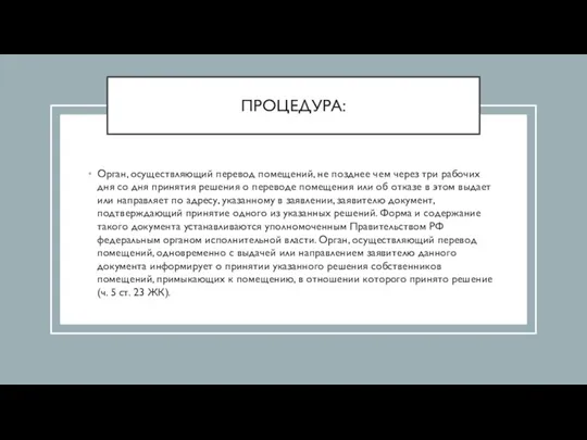 ПРОЦЕДУРА: Орган, осуществляющий перевод помещений, не позднее чем через три рабочих