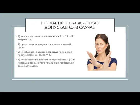 СОГЛАСНО СТ. 24 ЖК ОТКАЗ ДОПУСКАЕТСЯ В СЛУЧАЕ: 1) непредставления определенных