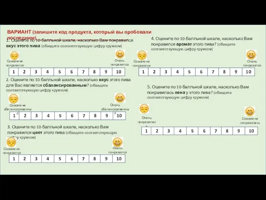 ВАРИАНТ (запишите код продукта, который вы пробовали последним)_____________________________________ 3. Оцените по