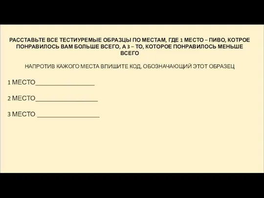 РАССТАВЬТЕ ВСЕ ТЕСТИУРЕМЫЕ ОБРАЗЦЫ ПО МЕСТАМ, ГДЕ 1 МЕСТО – ПИВО,