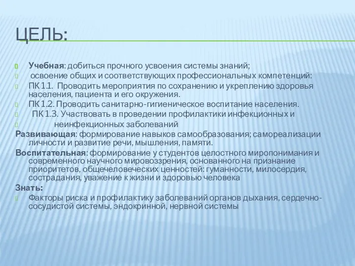 ЦЕЛЬ: Учебная: добиться прочного усвоения системы знаний; освоение общих и соответствующих