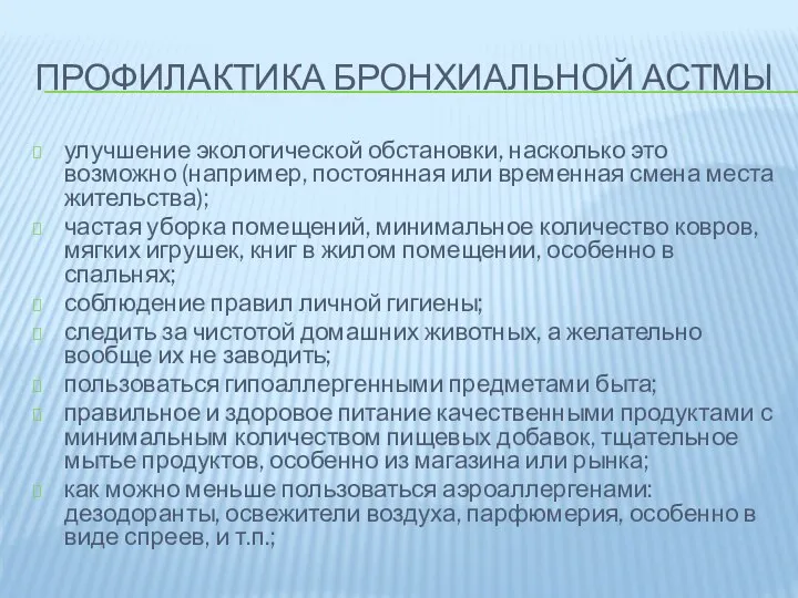 ПРОФИЛАКТИКА БРОНХИАЛЬНОЙ АСТМЫ улучшение экологической обстановки, насколько это возможно (например, постоянная