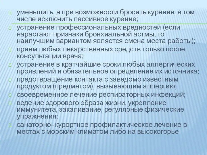 уменьшить, а при возможности бросить курение, в том числе исключить пассивное