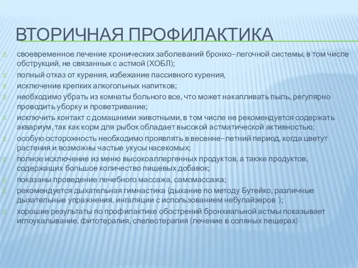 ВТОРИЧНАЯ ПРОФИЛАКТИКА своевременное лечение хронических заболеваний бронхо–легочной системы, в том числе