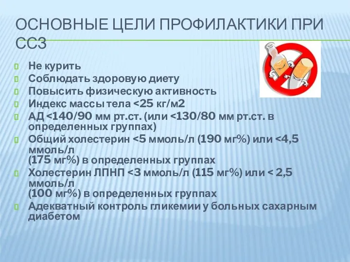 ОСНОВНЫЕ ЦЕЛИ ПРОФИЛАКТИКИ ПРИ ССЗ Не курить Соблюдать здоровую диету Повысить