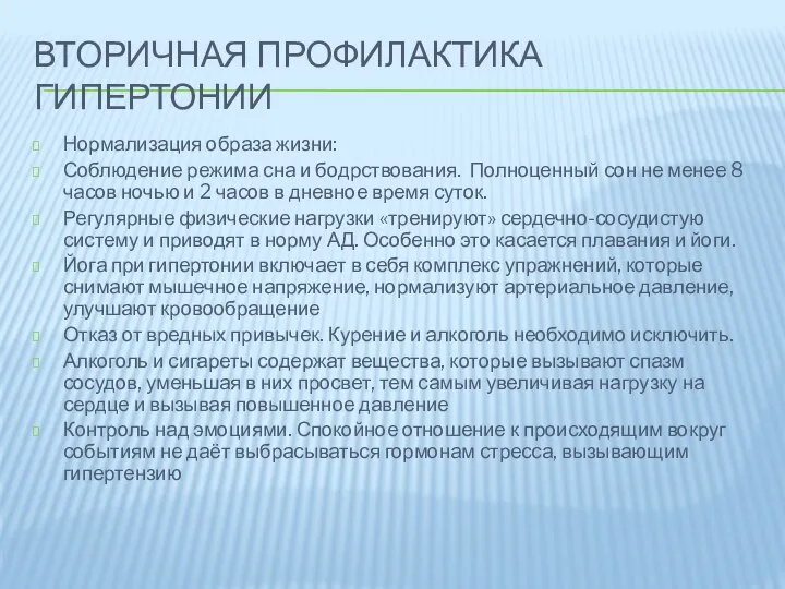 ВТОРИЧНАЯ ПРОФИЛАКТИКА ГИПЕРТОНИИ Нормализация образа жизни: Соблюдение режима сна и бодрствования.