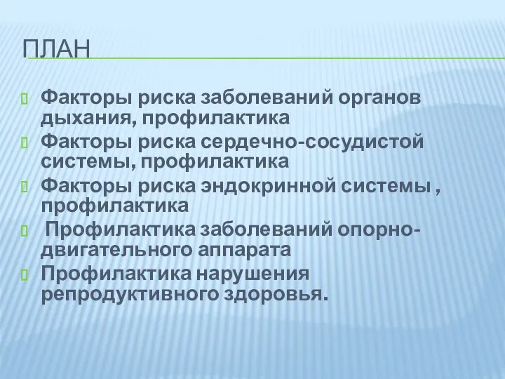 ПЛАН Факторы риска заболеваний органов дыхания, профилактика Факторы риска сердечно-сосудистой системы,