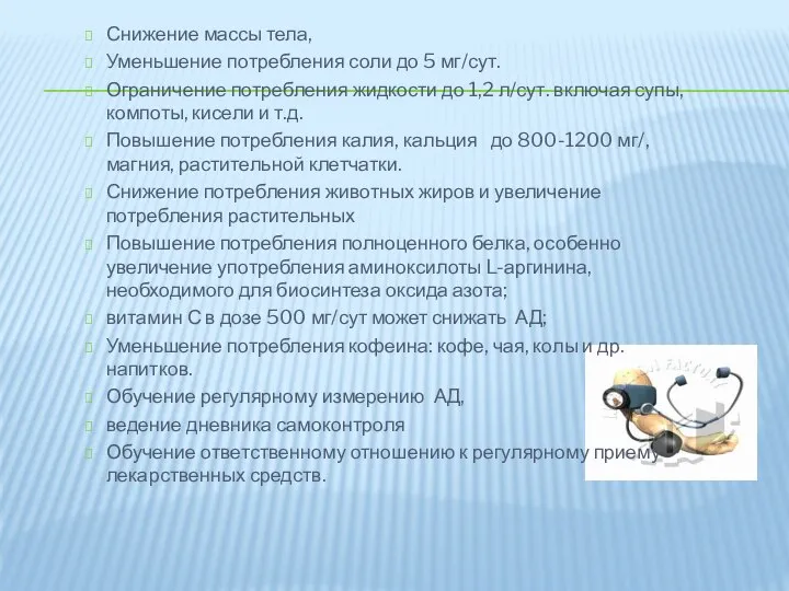 Снижение массы тела, Уменьшение потребления соли до 5 мг/сут. Ограничение потребления